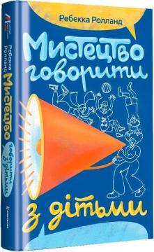 Купити Мистецтво говорити з дітьми Ребекка Ролланд