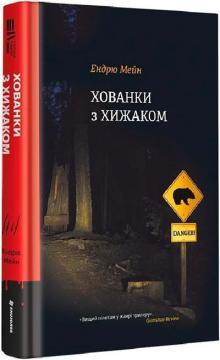 Купити Хованки з хижаком Ендрю Мейн