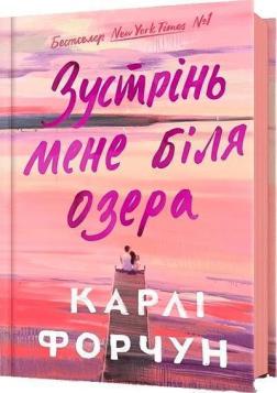 Купити Зустрінь мене біля озера Карлі Форчун