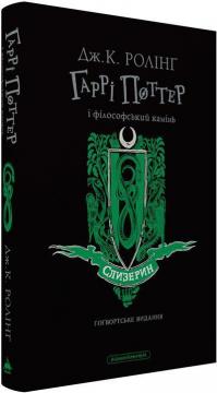 Купить Гаррі Поттер і філософський камінь. Слизеринське видання Джоан Роулинг