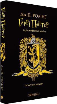 Купити Гаррі Поттер і філософський камінь. Гафелпафське видання Джоан Роулінг