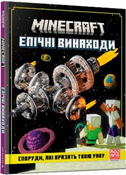 Купить MINECRAFT. Епічні винаходи Томас Макбрайен