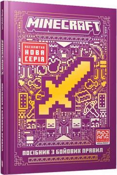 Купить MINECRAFT. Посібник з бойових правил Томас Макбрайен