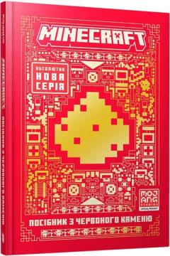 Купить MINECRAFT. Посібник з червоного каменю Томас Макбрайен