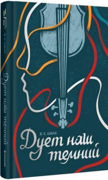 Купити Дует наш темний Вікторія Шваб