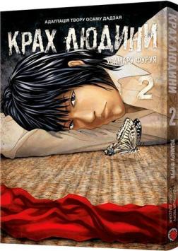 Купити Крах людини. Том 2 Усамару Фуруя