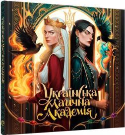 Купити Українська магічна академія. Артбук Мальовій