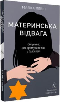 Купить Материнська відвага. Обіцянка, яка врятувала нас у Голокост Малка Левин