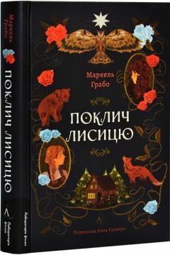 Купить Поклич лисицю Маркель Грабо