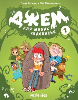 Купити Джем для малих чудовиськ. Том 1 Роман Кепкало