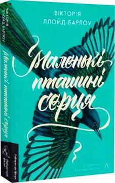 Купить Маленькі пташині серця Виктория Ллойд-Барлоу