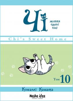 Купить Чі. Життя однієї киці. Том 10 Конами Каната