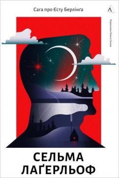 Купити Сага про Єсту Берлінга Сельма Лаґерльоф