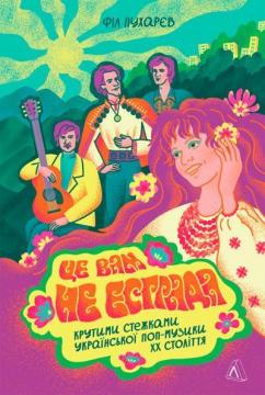 Купити Це вам не естрада. Крутими стежками української поп-музики XX століття Філ Пухарєв