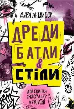 Купити Дреди, батли і «стіли». Два століття субкультур в Україні Дар'я Анцибор