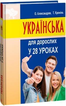 Купить Українська для дорослих у 28 уроках Александр Александров, Тарас Креминь