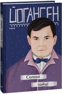 Купити Солоні зайці Майк Йогансен