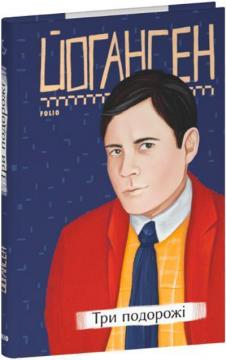 Купить Три подорожі Майк Йогансен