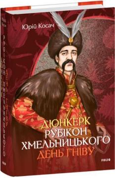 Купить Дюнкерк. Рубікон Хмельницького. День гніву Юрий Косач