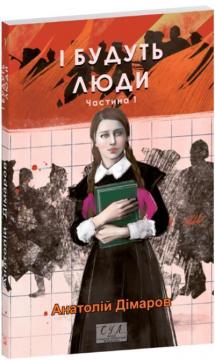 Купити І будуть люди. Частина 1 Анатолій Дімаров