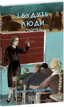 Купити І будуть люди. Частина 3 Анатолій Дімаров