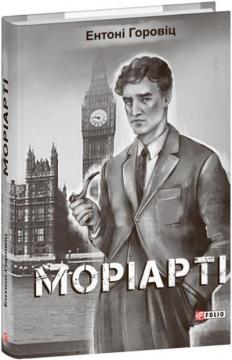 Купить Моріарті Энтони Горовиц