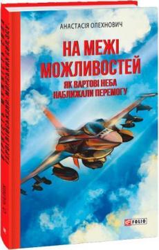 Купити На межі можливостей. Як вартові неба наближали перемогу Анастасія Олехнович