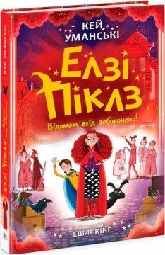Купити Елзі Піклз. Відьмам вхід заборонено. Книга 3 Кей Уманські