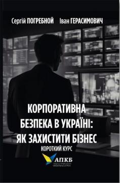 Купити Корпоративна безпека в Україні. Як захистити бізнес Сергій Погребной, Іван Герасимович