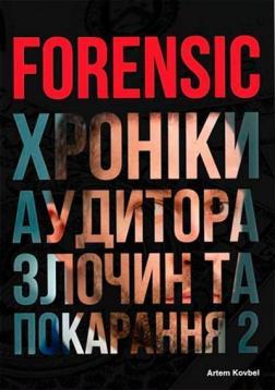 Купити Forensic. Хроніки аудитора. Злочин та покарання 2 Артем Ковбель