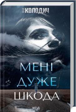 Купити Мені дуже шкода Яна Колодич