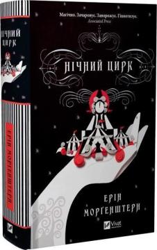 Купить Нічний цирк Эрин Моргенштерн