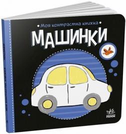 Купить Моя контрастна книжка. Машинки Н. Мирошниченко, О. Радченко