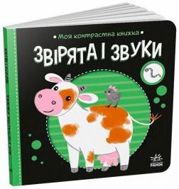 Купить Моя контрастна книжка. Звірята і звуки Н. Мирошниченко, О. Радченко