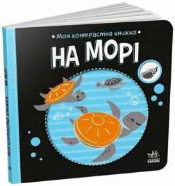Купить Моя контрастна книжка. На морі Н. Мирошниченко, О. Радченко