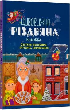 Купити Дивовижна різдвяна книжка: святкові пошуканки, плутанки, розмальовки Юлія Максимчук