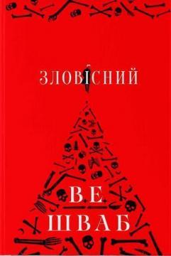 Купить Зловісний В. Е. Шваб