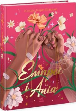 Купить Емпрес і Анія Кэндис Карти-Уильямс