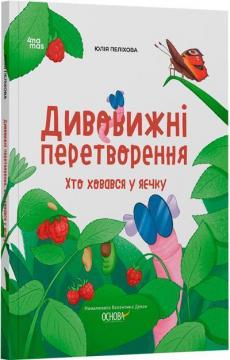 Купити Дивовижні перетворення. Хто ховався у яєчку Юлія Пеліхова