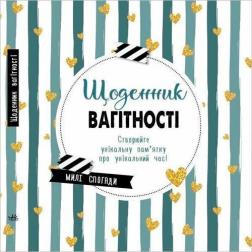 Купить Щоденник вагітності Коллектив авторов