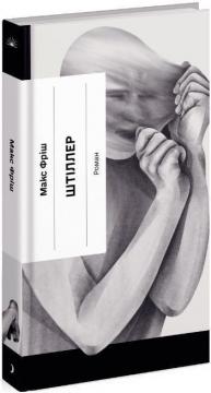 Купить Штіллер Макс Фриш