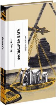 Купить Фальшива вага Йозеф Рот