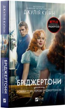 Купить Роман із містером Бріджертоном Джулия Куинн