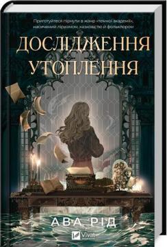 Купити Дослідження утоплення Ава Рід