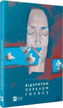 Купити Відкритий перелом голосу Катерина Калитко