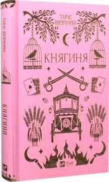 Купить Княгиня Тарас Шевченко