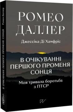 Купити В очікуванні першого променя сонця: Моя тривала боротьба з ПТСР Ромео Даллер, Джессіка Ді Гамфріс