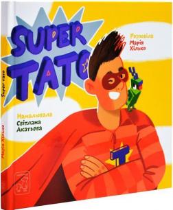 Купить Super тато Мария Хилько