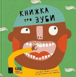 Купить Книжка про зуби Мариона Толоса Систере