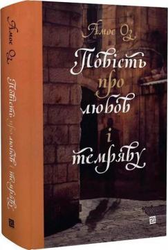 Купити Повість про любов і темряву Амос Оз